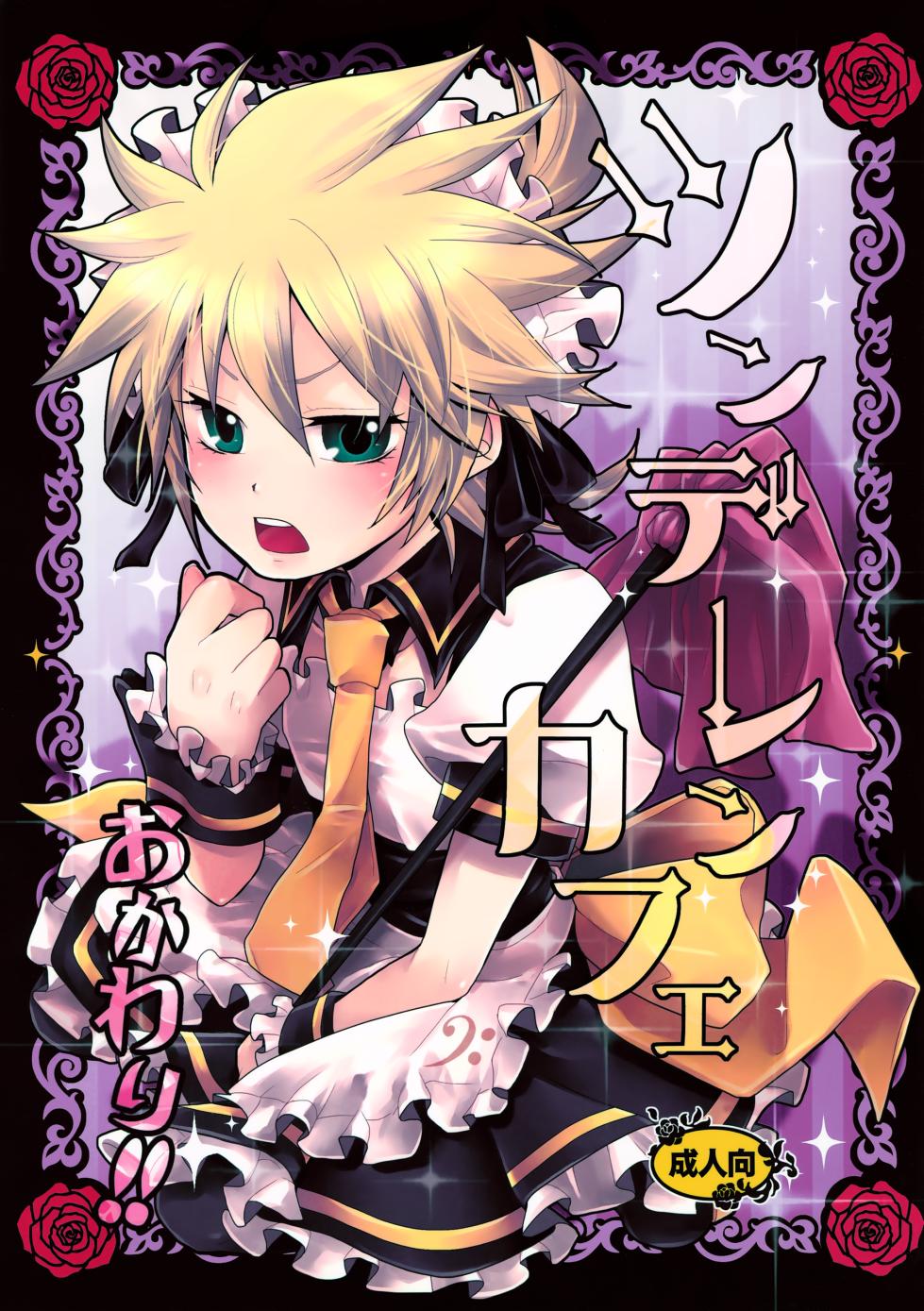 [Yomosugara (Yomogi Ringo)] TsundeLen Café Okawari!! | TsundeLen Café Second Serving!! (VOCALOID) [English] {Chin²} - Page 1
