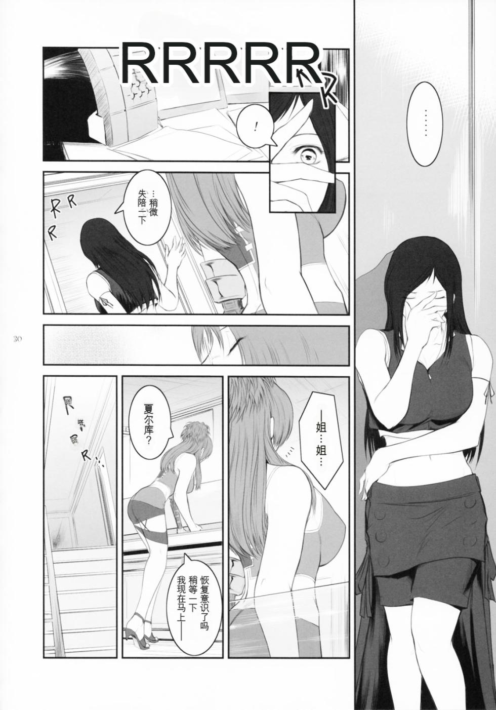 (C83) [Kokonokiya (Kokonoki Nao)] Lucrecia VII (Final Fantasy VII: Dirge of Cerberus) [Chinese] - Page 29