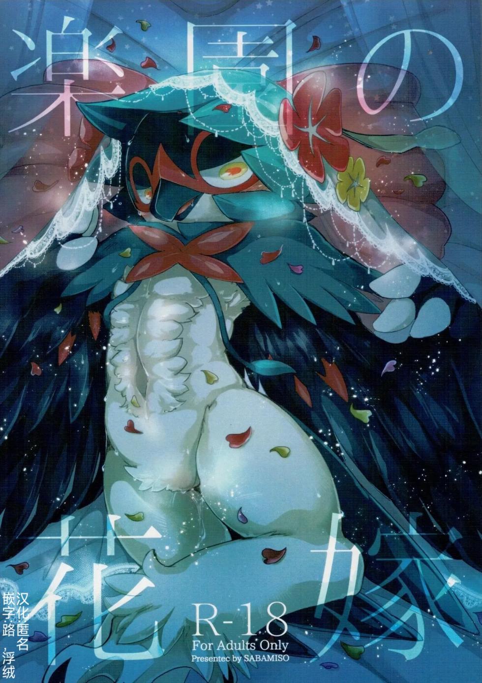 乐园的新娘| Bride of the Paradise |(路的合作汉化)[Chinese](Pokémon) - Page 1