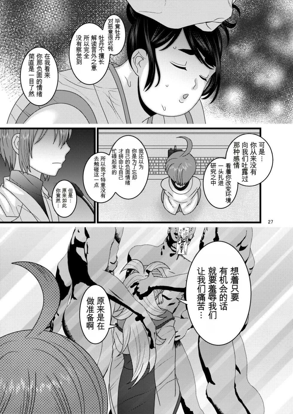 [Botamochi no Utage (Nayuzaki Natsumi)] Ochiru Hana Botan to Kikyou Hen Ni | 堕落散华 牡丹与结梗篇 贰 [Chinese] - Page 27