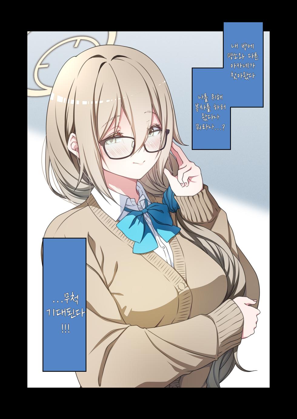 [Yu-ji, Kouji] Seifuku Akene no Gohoushi o | 교복 아카네의 봉사를 (Blue Archive) [Korean] - Page 1