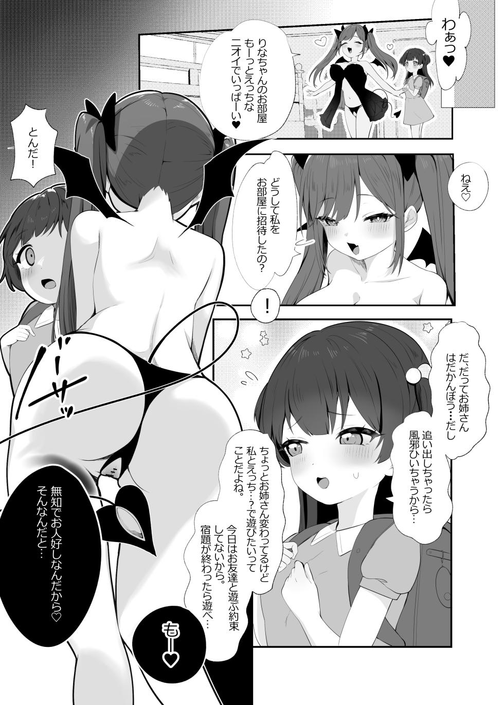 [Rona] Succubus-chan to Loli - Page 4
