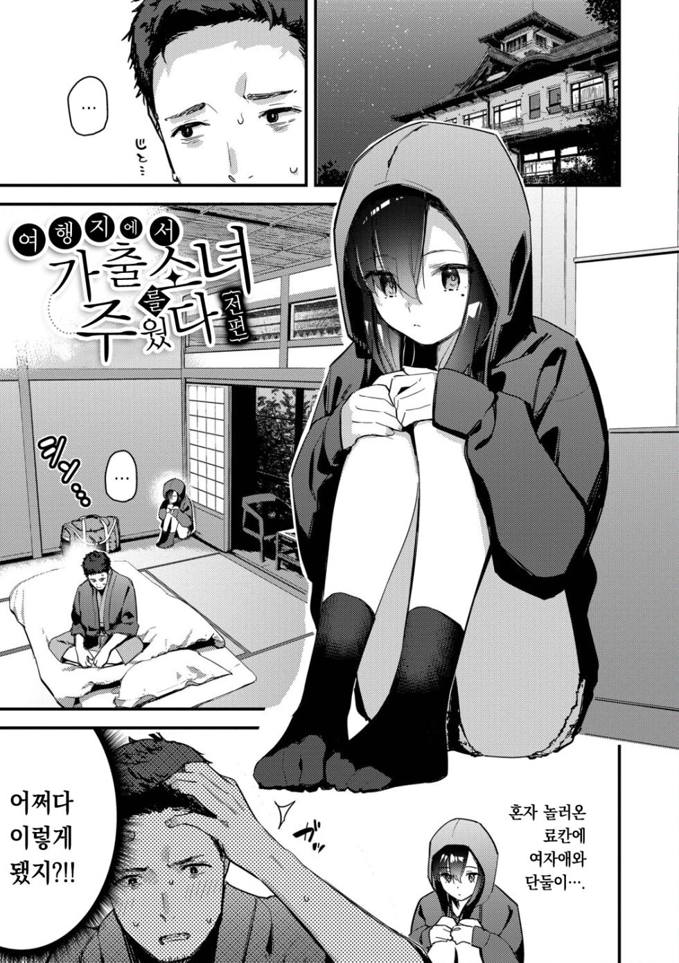 [Tohyama Eight] Tabisaki de Iede Shoujo o Hirotta | 여행지에서 가출소녀를 주웠다 [Korean] [팀 오바참치] - Page 4