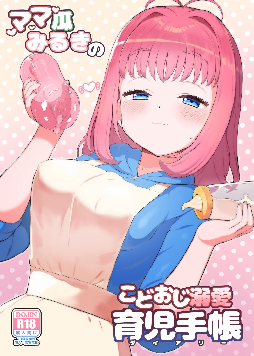 [Toranoe no Makimono (Toranoe)] Mamauri Milky no KodoOji Dekiai Diary (Waccha PriMagi!) [Digital] - Page 1