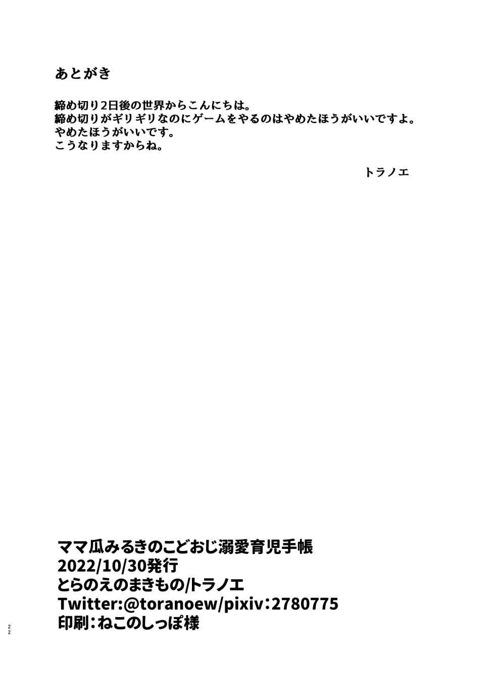 [Toranoe no Makimono (Toranoe)] Mamauri Milky no KodoOji Dekiai Diary (Waccha PriMagi!) [Digital] - Page 21