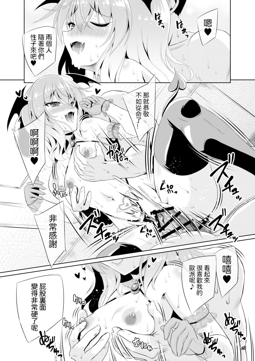 [Reverse Noise (Yamu)] Succubus Koumakan part V |魅魔红魔馆 V (Touhou Project) [Chinese] [明稿昨拖漢化組] [Digital] - Page 19