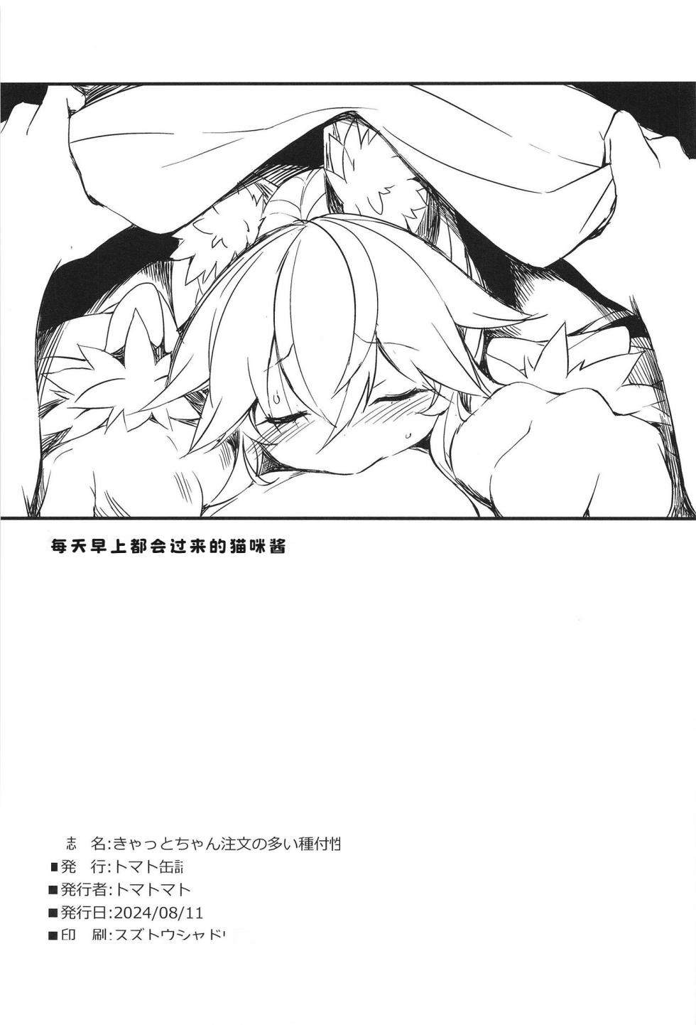 [Tomato Kanzume (Tomatomato)] Cat-chan Chuumon no Ooi Tanetsuke Seikatsu (Fate/Grand Order) [Chinese] [KeyesWood赞助] [Digital] - Page 22