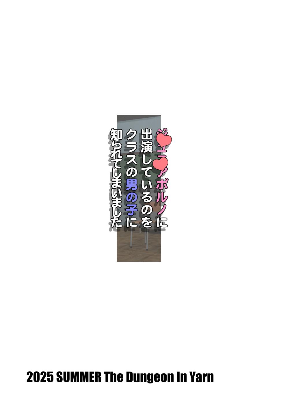 [The Dungeon In Yarn (Yone Kinji)] Junior Porn ni Shutsuen Shiteiru no wo Class no Otokonoko ni Shirarete Shimaimashita | My Porn Actress Activities Were Discovered [English] [Cunny Garden] [Digital] - Page 28