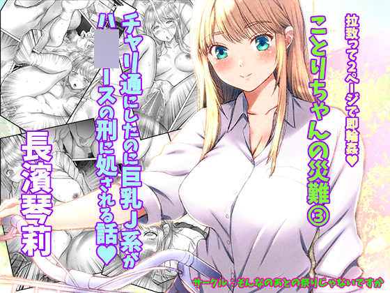 [Sonna no ato no Matsuri janai desuka (Morino.)] Kotori-chan no Sainan 3  Chari-tsuu ni Shitanoni Kyonyuu J-kei ga HiAce no Kei ni Shosareru Hanashi. [Textless+Sample] - Page 12