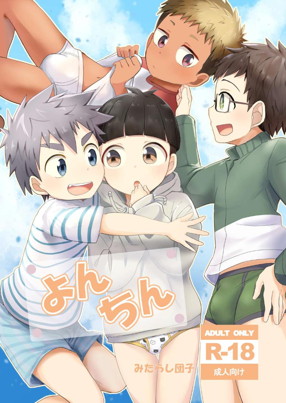 [Mitarashi Dango (Kii)] Yonchin [Digital] - Page 1