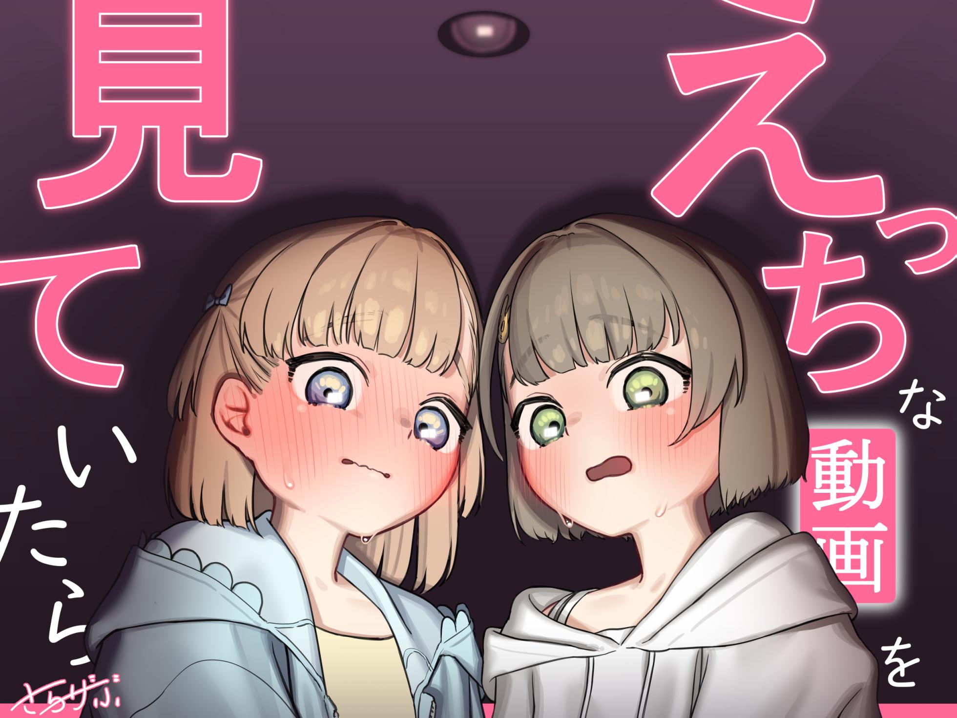 [Saragebu] Ecchi na Douga o Mite itara - Page 1