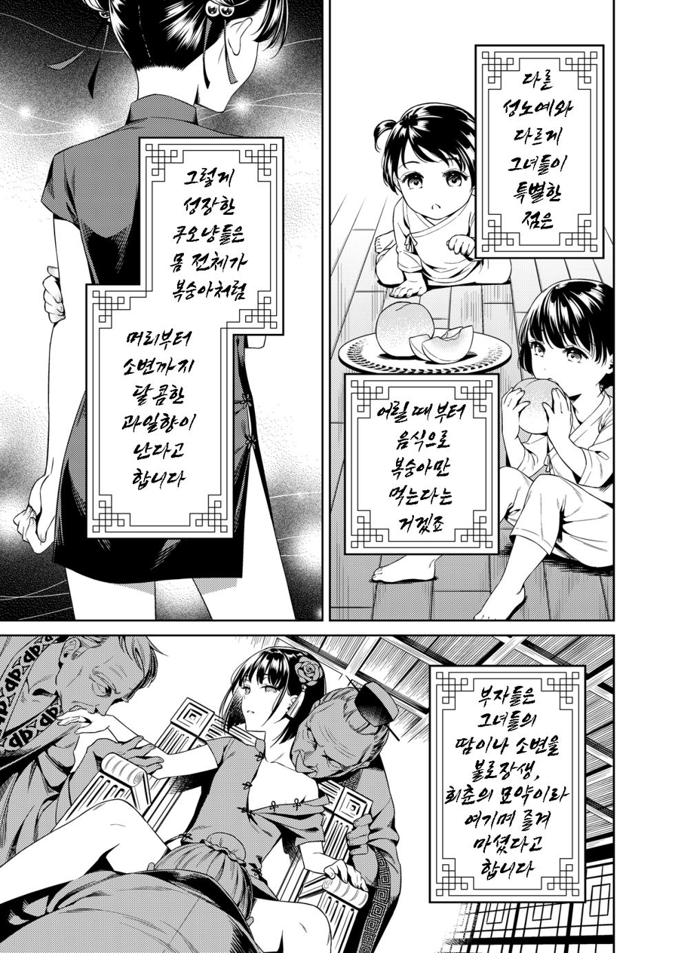 [2JIMUSUBI (Ohno Kanae, Muhekichi)] Taonyan Kitan - Urban legend of a girl who grew up eating only peaches | 도낭기담 [Korean] [Decensored] [Digital] - Page 4