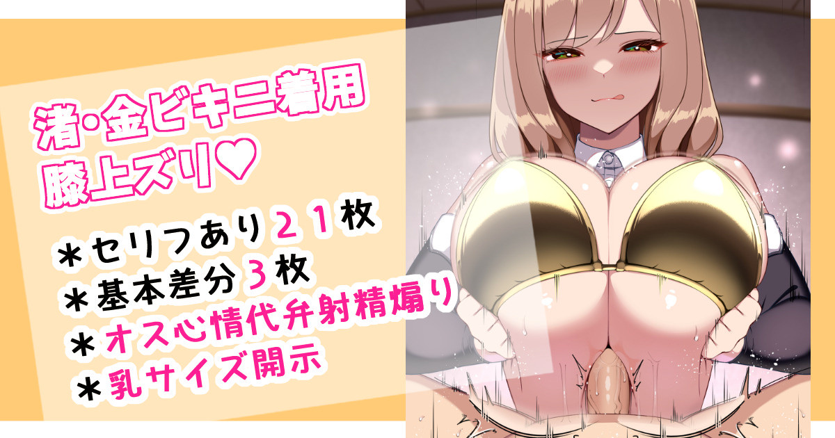 [さきです] 渚・金ビキニ着用膝上ズリ♡ - Page 1