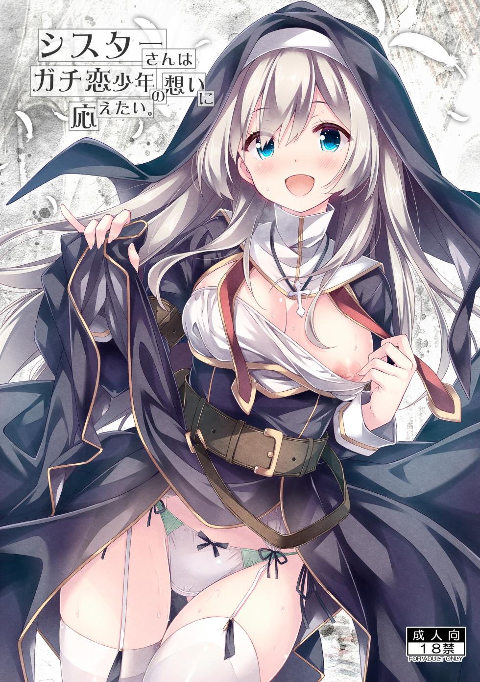 [Botugo (RYO)] Sister-san wa Gachikoi Shonen no Omoi ni Kotaetai. [Digital] - Page 1