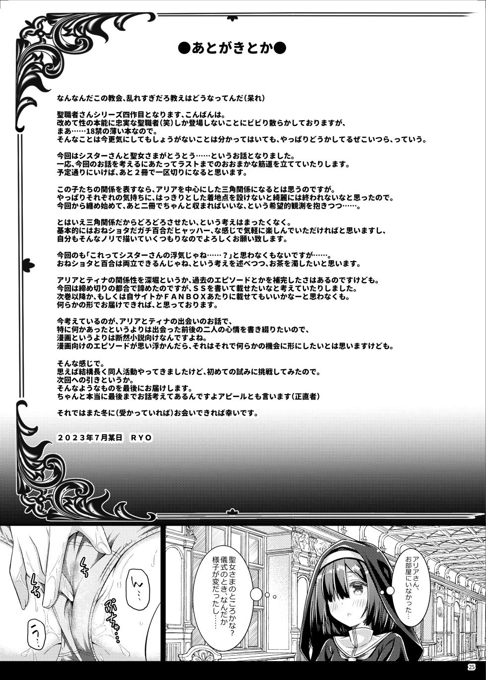 [Botugo (RYO)] Sister-san to Seijo-sama [Digital] - Page 24