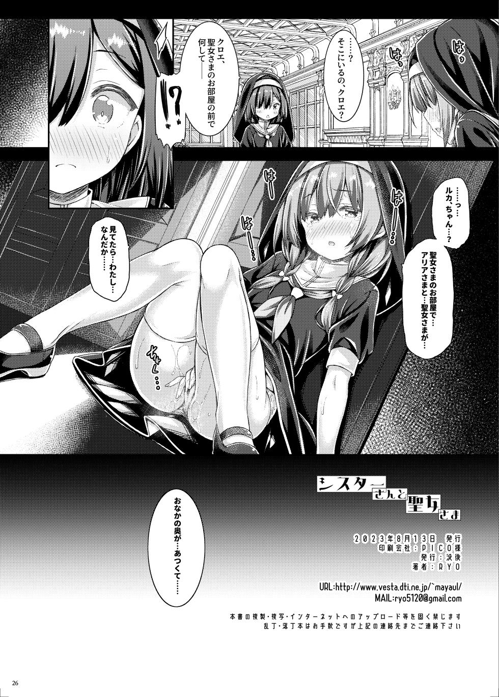 [Botugo (RYO)] Sister-san to Seijo-sama [Digital] - Page 25