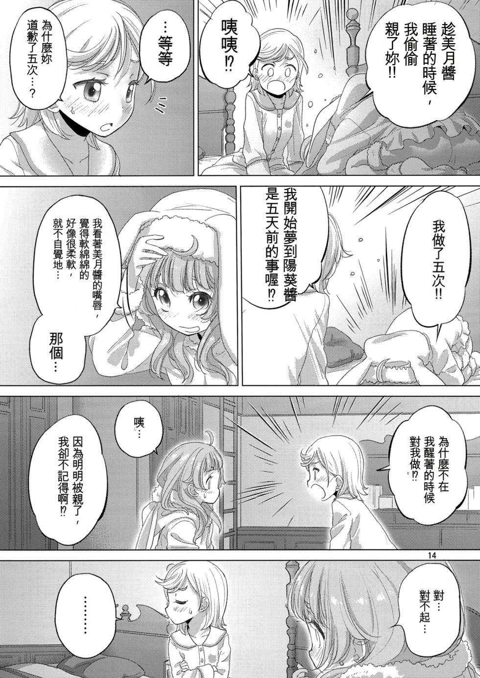 (C105) [VOLUTES (Kurogane Kenn)] Himitsu ga Ippai (Himitsu no AiPri) (Chinese) - Page 14