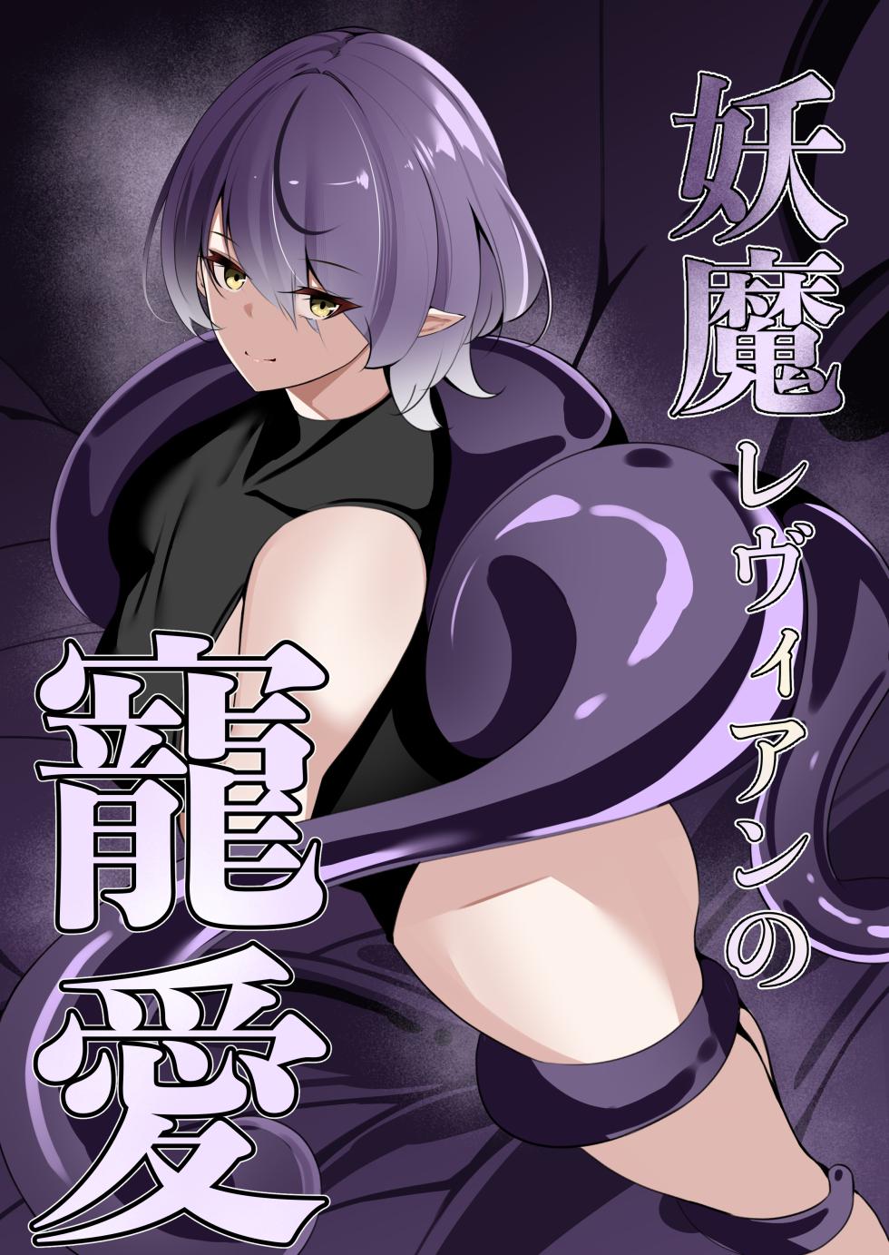 [白の葉] 妖魔レヴィアンの寵愛 - Page 1