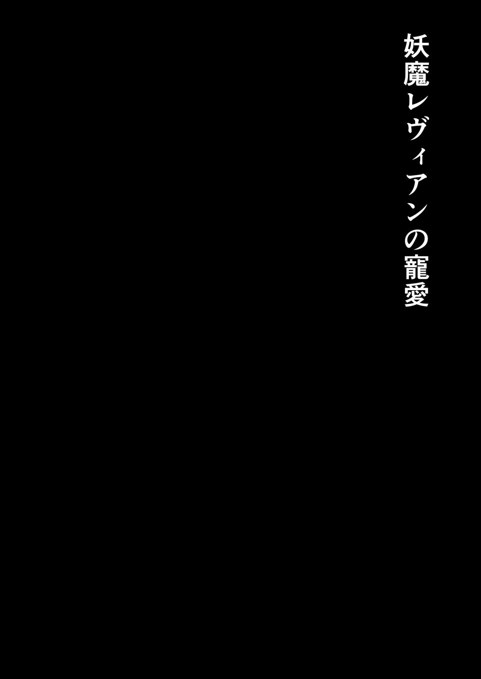 [白の葉] 妖魔レヴィアンの寵愛 - Page 2
