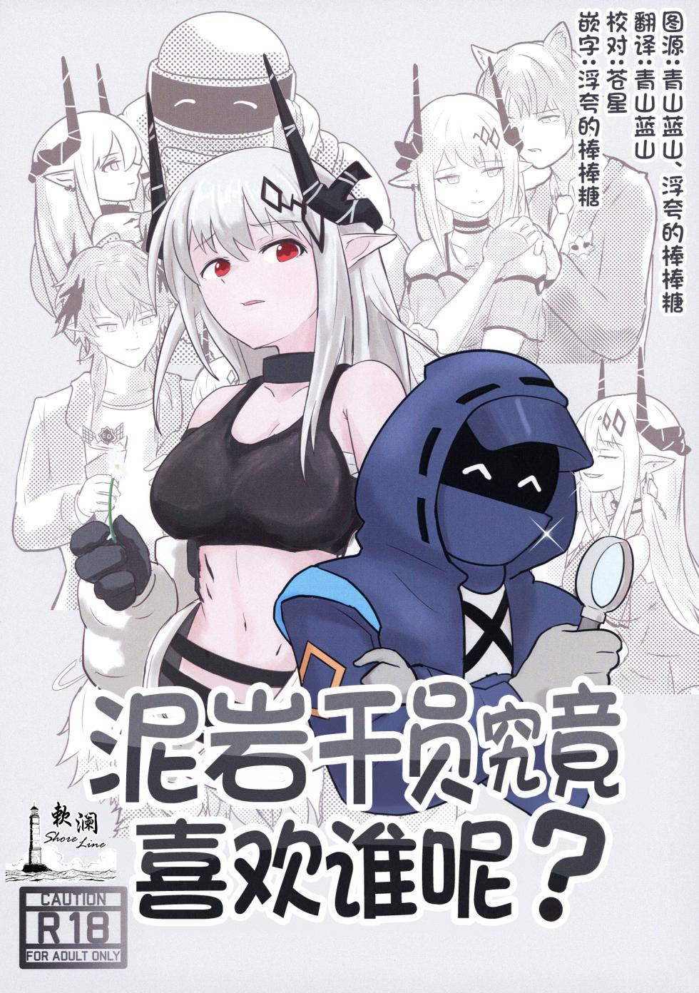 (C106) [TKM FACTORY (T no Ji)] Mudrock wa Dare ga Suki? | 泥岩干员究竟喜欢谁呢? (Arknights) [Chinese] [欶澜汉化组] - Page 1