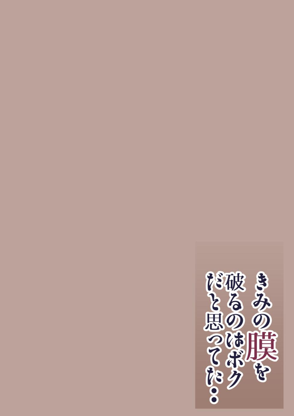 [Calm Atomosphere (Shinya)] Kimi no Maku o Yaburu no wa Boku dato Omotteta.. InCha NTR Monogatari -BSS Hen- [Chinese] - Page 2