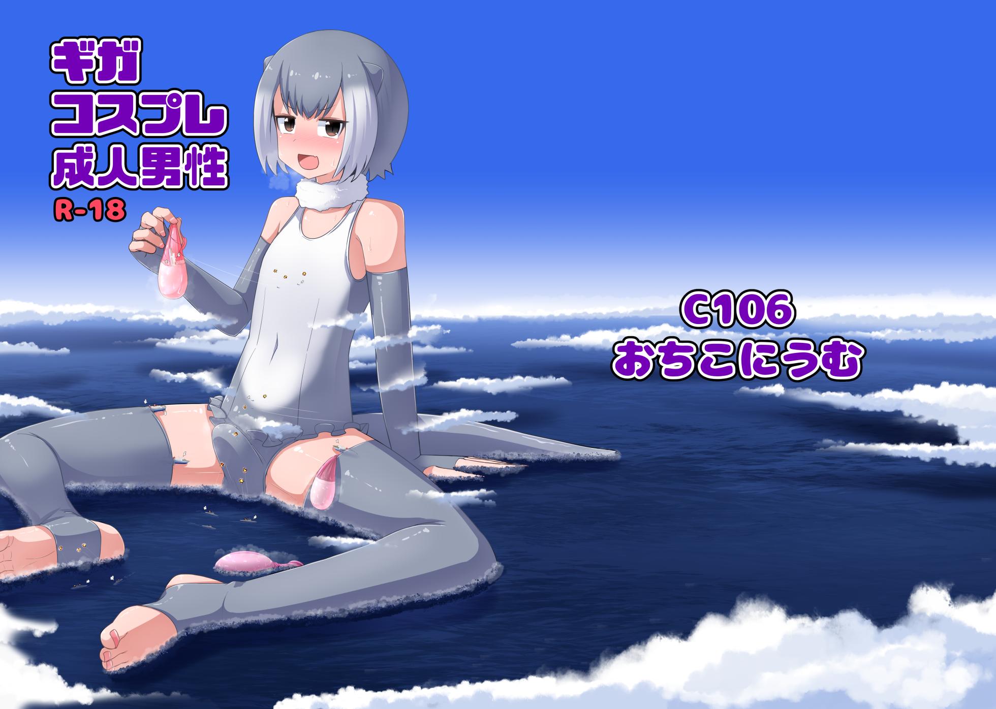 [Ochikonium (Terada Ochiko)] Giga Cosplay Seijin Dansei [Digital] - Page 1