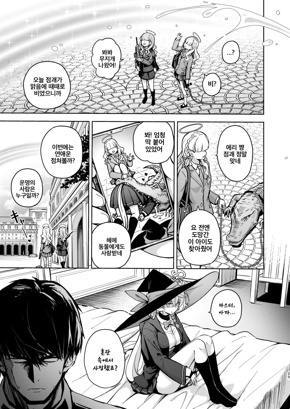 [MMU2000 (Mishima Hiroji)] Arcana no Michibiki nan desu, Unmei nan desu. | 아르카나의 인도에요, 운명이에요 (Blue Archive) [Korean] [Digital] - Page 25