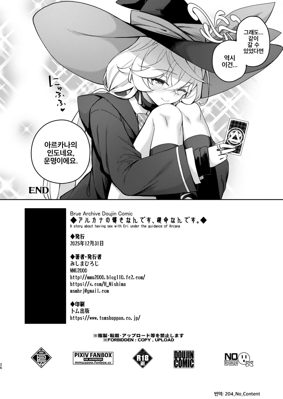 [MMU2000 (Mishima Hiroji)] Arcana no Michibiki nan desu, Unmei nan desu. | 아르카나의 인도에요, 운명이에요 (Blue Archive) [Korean] [Digital] - Page 26