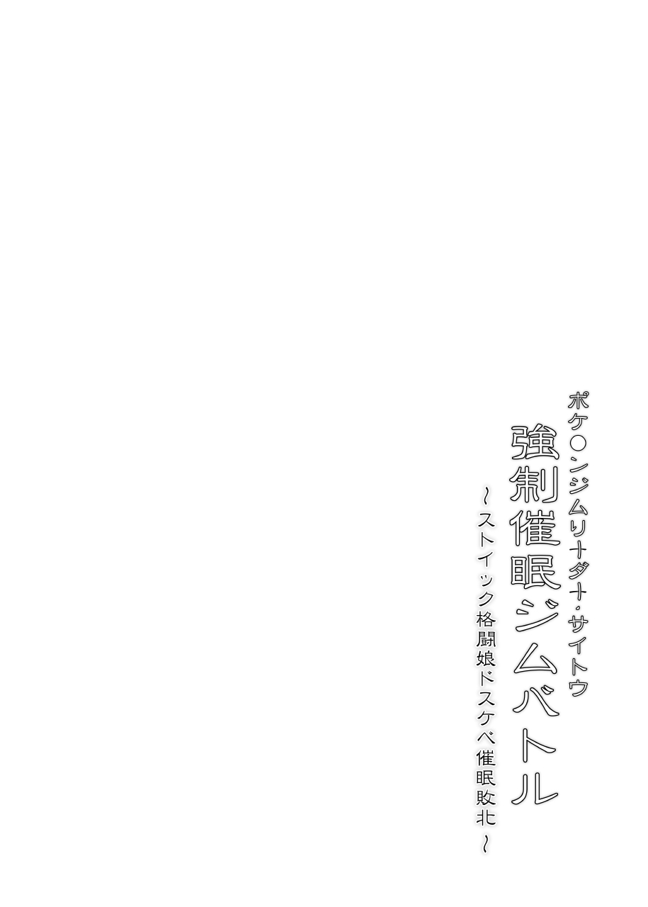 [Stapspats (Hisui)] 【Stapspatsポ●モン〇〇シリーズ総集編+α Vol.2】Collective Hypnosis 2 (Pokemon) [Digital] - Page 5