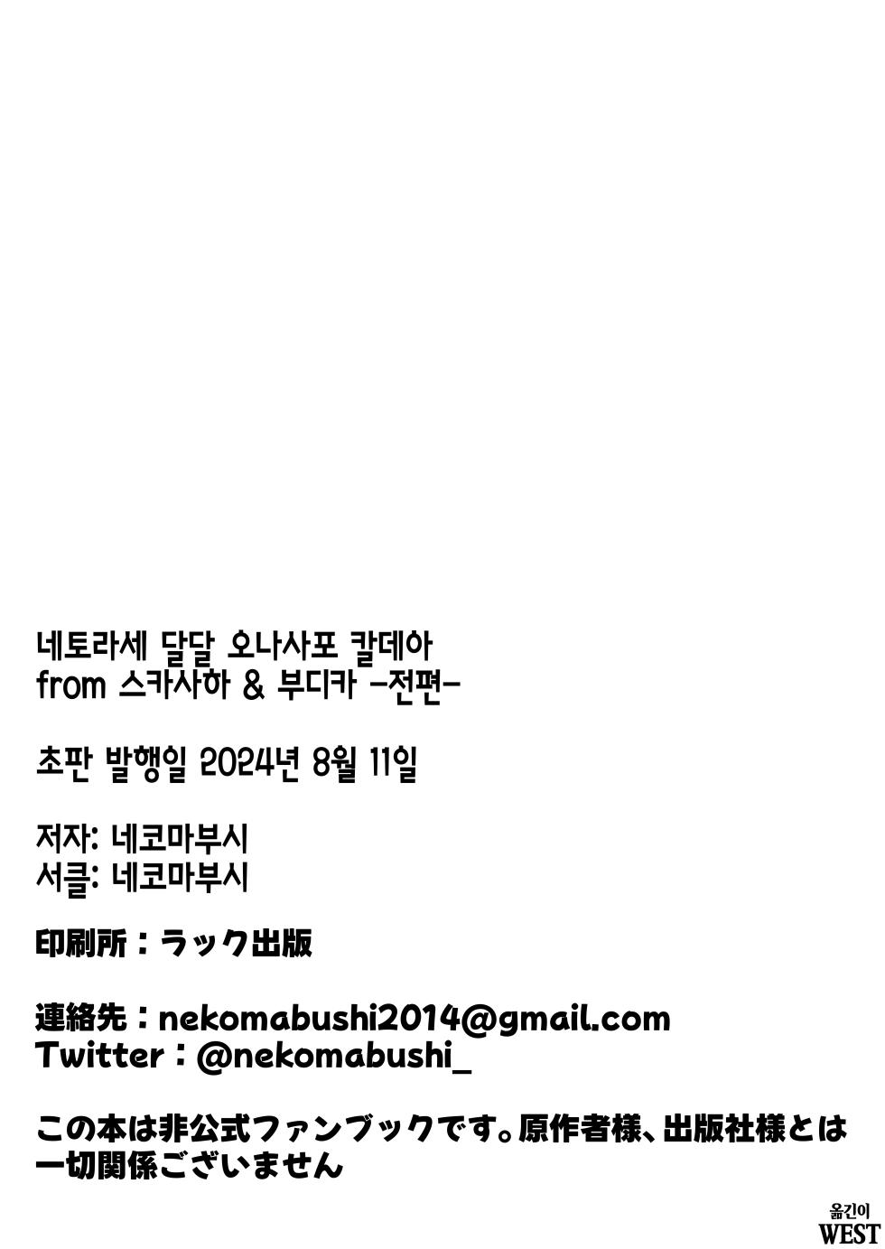 [Neko Mabushi] Netorase Amaama OnaSuppo Chaldea from Scathach & Boudica ~Zenpen~ - Superlative "love" dedicated to my beloved Master.｜네토라세 달달 오나사포 칼데아 from 스카사하&부티카 -전편- (Fate/Grand Order) [Korean] [Digital] - Page 30