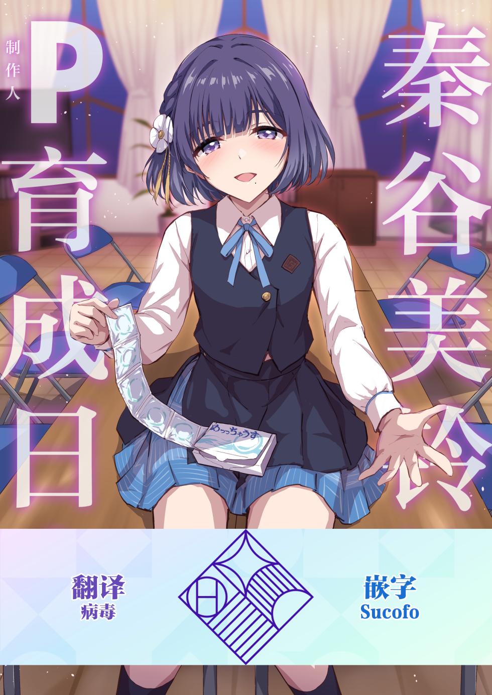 [54BURGER (Marugoshi)] Hataya Misuzu no P Ikusei Nisshi | 秦谷美铃的制作人育成日志(Gakuen IDOLM@STER) [Chinese] [学园偶像大师同好会×神人汉化组] [Digital] - Page 1