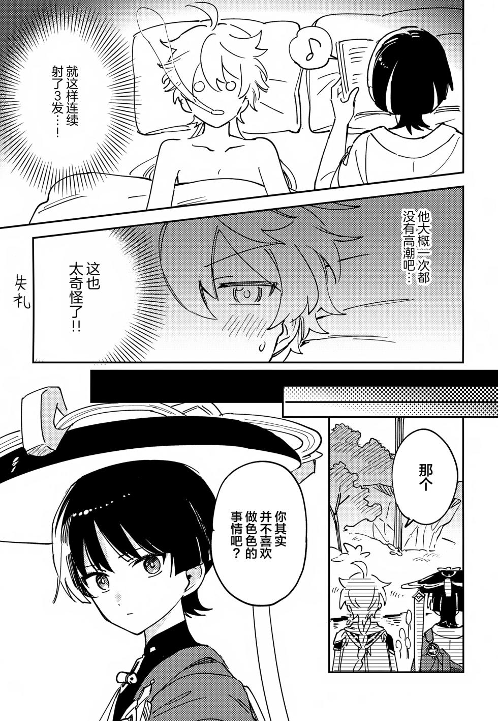 (Kami no Eichi SP2025) [Morotomo] Delicate ni FIX Shite (Genshin Impact) [Chinese] - Page 8
