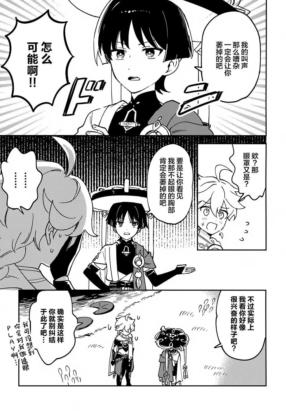 (Kami no Eichi SP2025) [Morotomo] Delicate ni FIX Shite (Genshin Impact) [Chinese] - Page 10