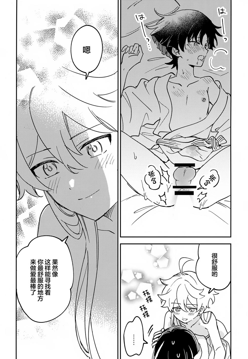 (Kami no Eichi SP2025) [Morotomo] Delicate ni FIX Shite (Genshin Impact) [Chinese] - Page 20