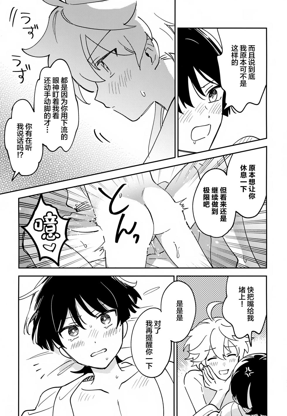(Kami no Eichi SP2025) [Morotomo] Delicate ni FIX Shite (Genshin Impact) [Chinese] - Page 22