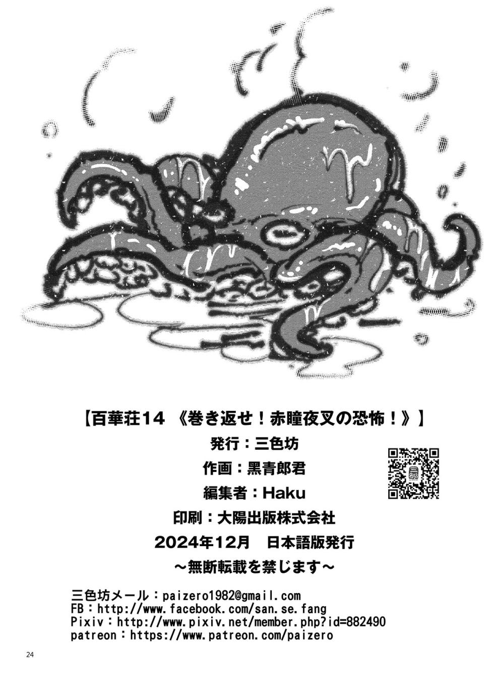 [三色坊 (黒青郎君)] 百華荘14 《巻き返せ！赤瞳夜叉の恐怖！》 [DL版] - Page 25