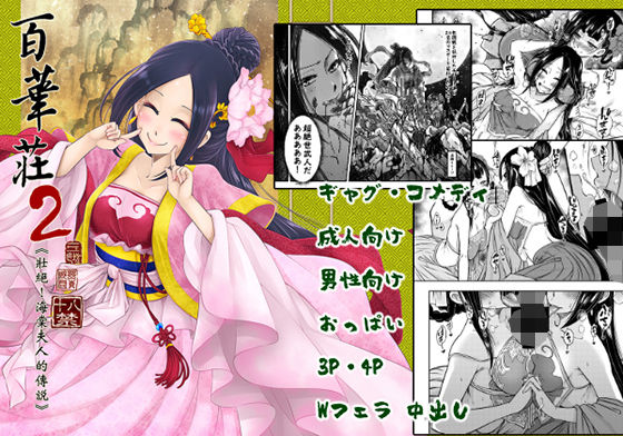 [三色坊 (黒青郎君)] 百華荘02 《壮絶!海棠夫人の伝説》 [DL版] - Page 1