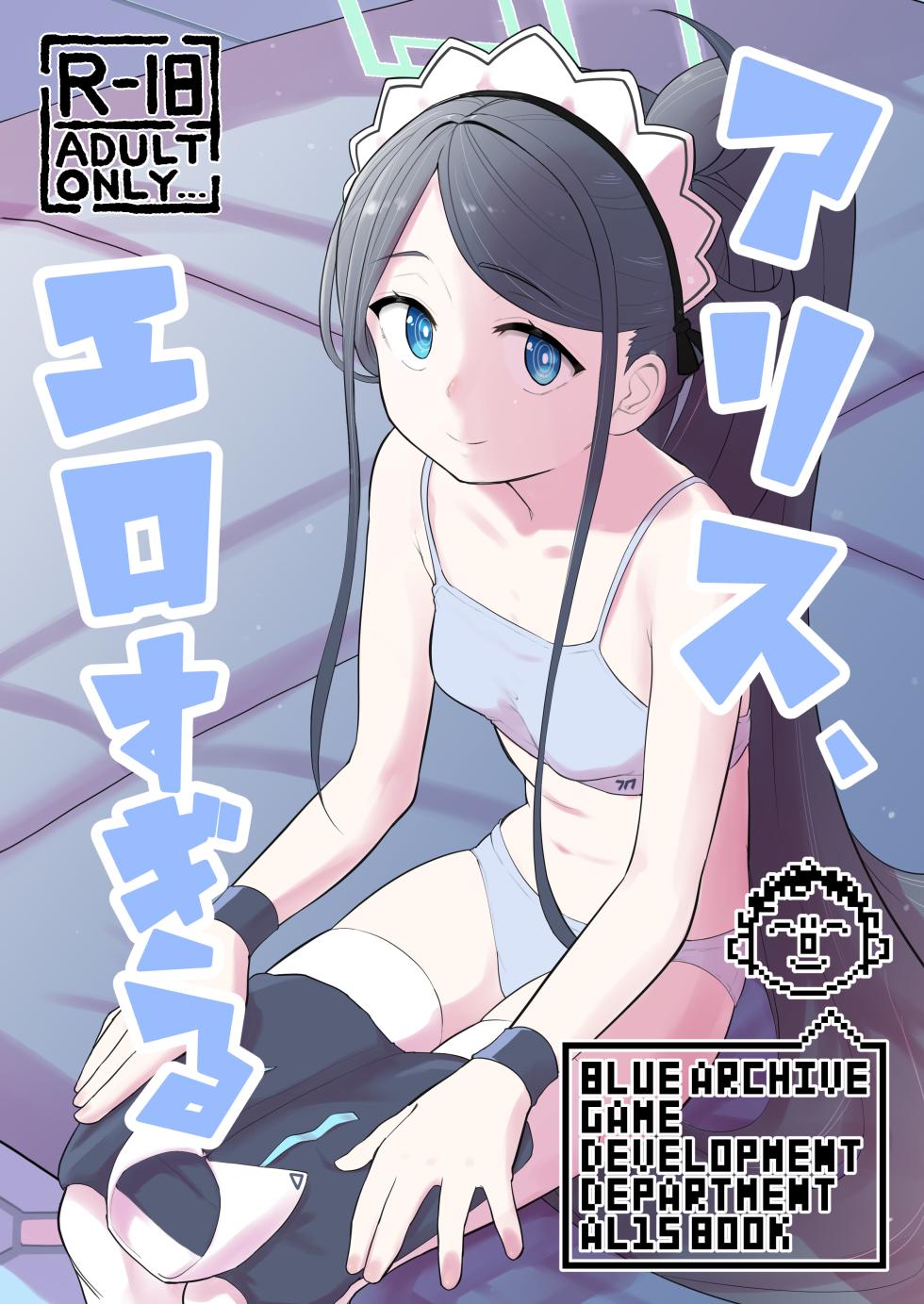 [Narukami Hanten (Naruse)] Alice, Erosugiru (Blue Archive) [Digital] - Page 1