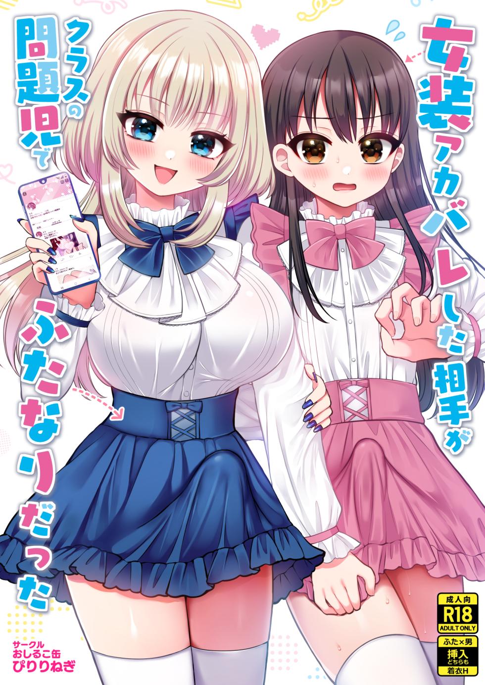 [Oshiruko Kan (Piririnegi)] Josou Akabare shita Aite ga Kurasu no Mondaiji de Futanari datta - Page 1