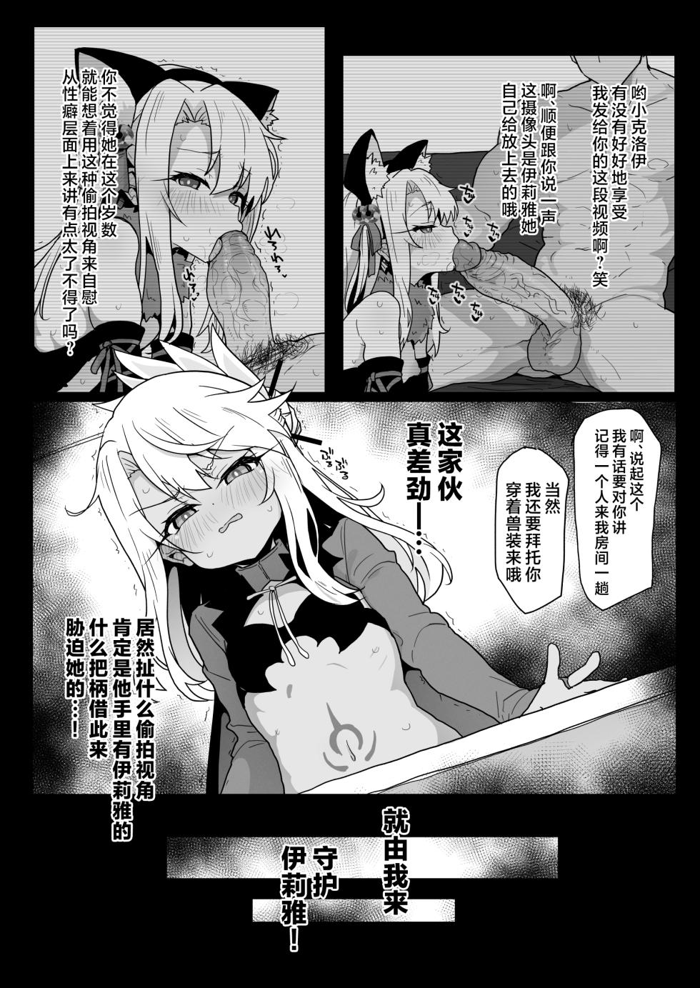 [Eclipse (Rougetu)] Chloe-Chan to no Nichijou -Daily Life with Chloe- + C105 Kaijou Gentei Hon -Beast Miyu Hen- | 与小克洛伊的日常 -Daily Life with Chloe- (Fate/kaleid liner Prisma Illya) [Chinese] [欶澜汉化组] [Decensored] [Digital] - Page 16