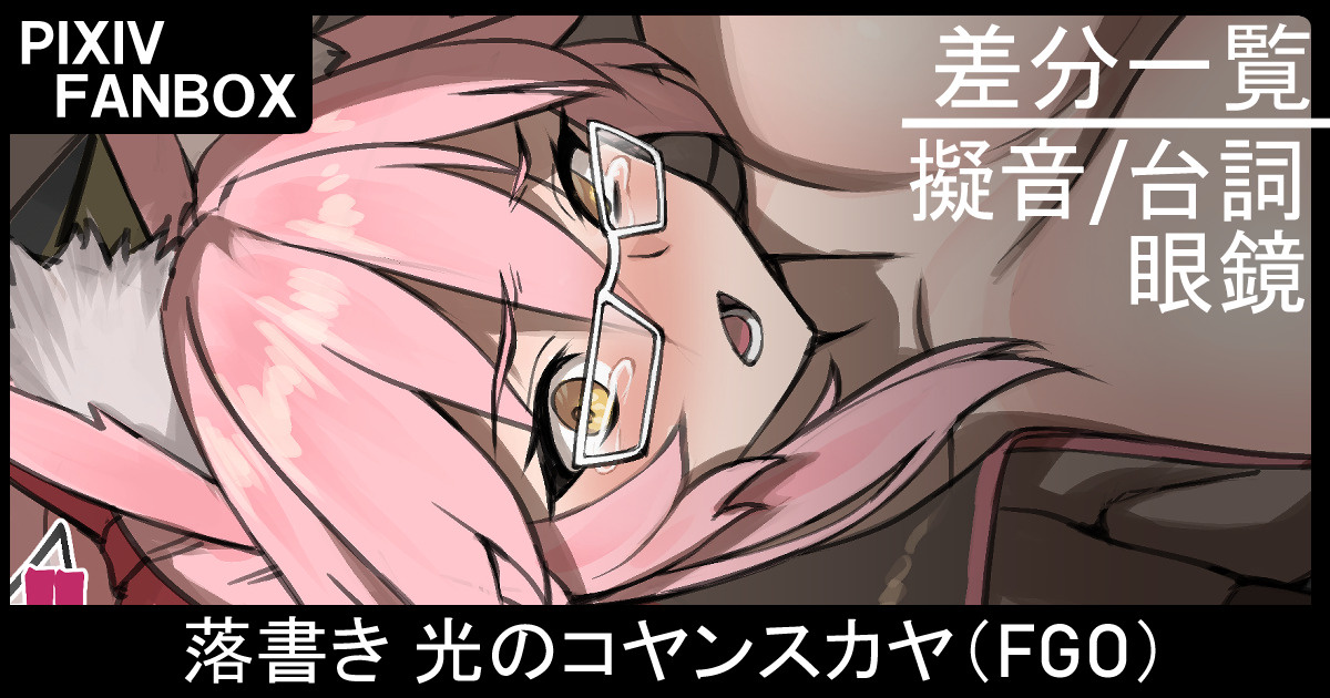 [ジョニー] 落書き 光のコヤンスカヤ (Fate/Grand Order) - Page 1