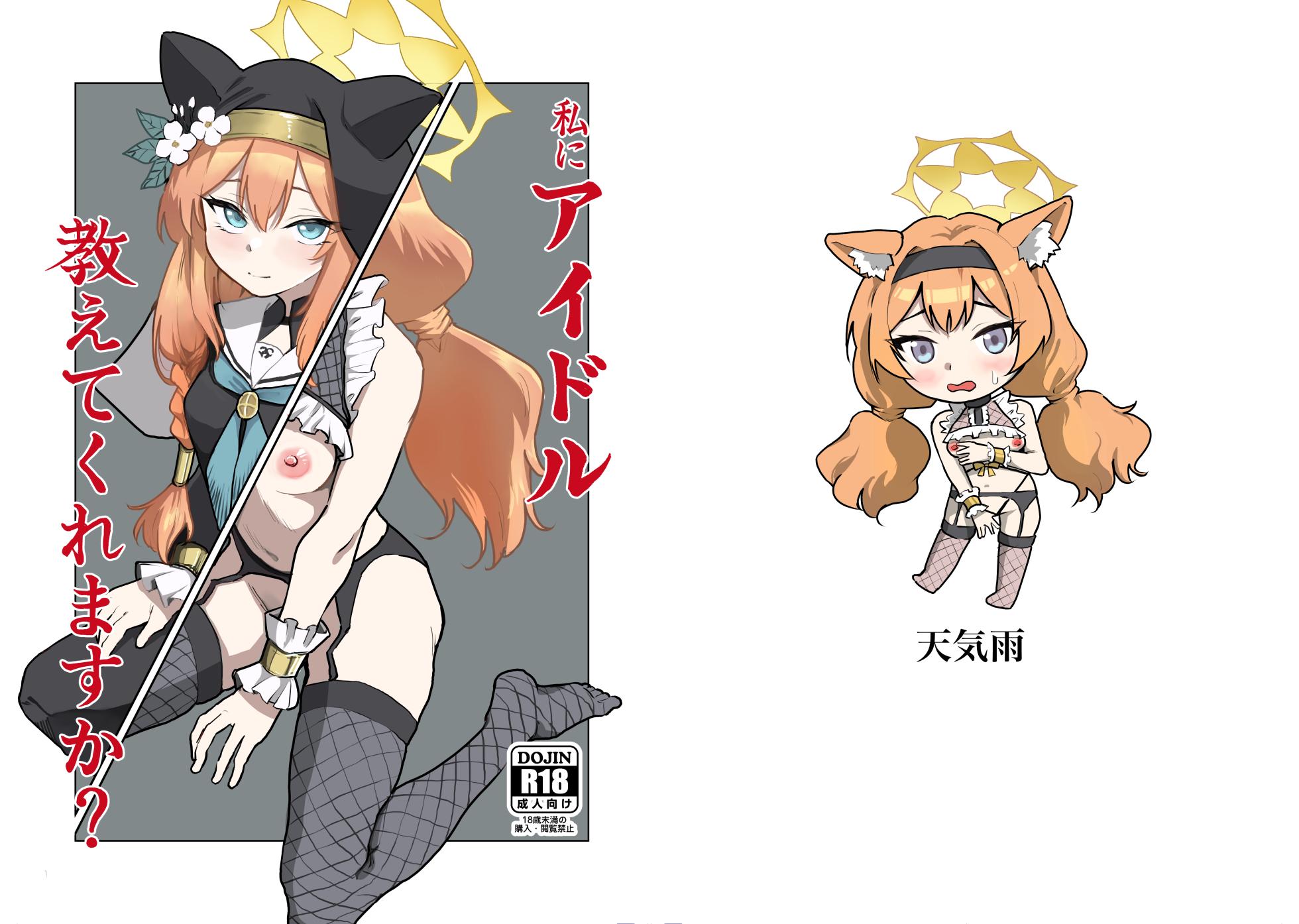 [Tenkiame (Yuki Wosora)]Watashi ni idol oshiete kuremasu ka? (Blue Archive) [Digital] - Page 1