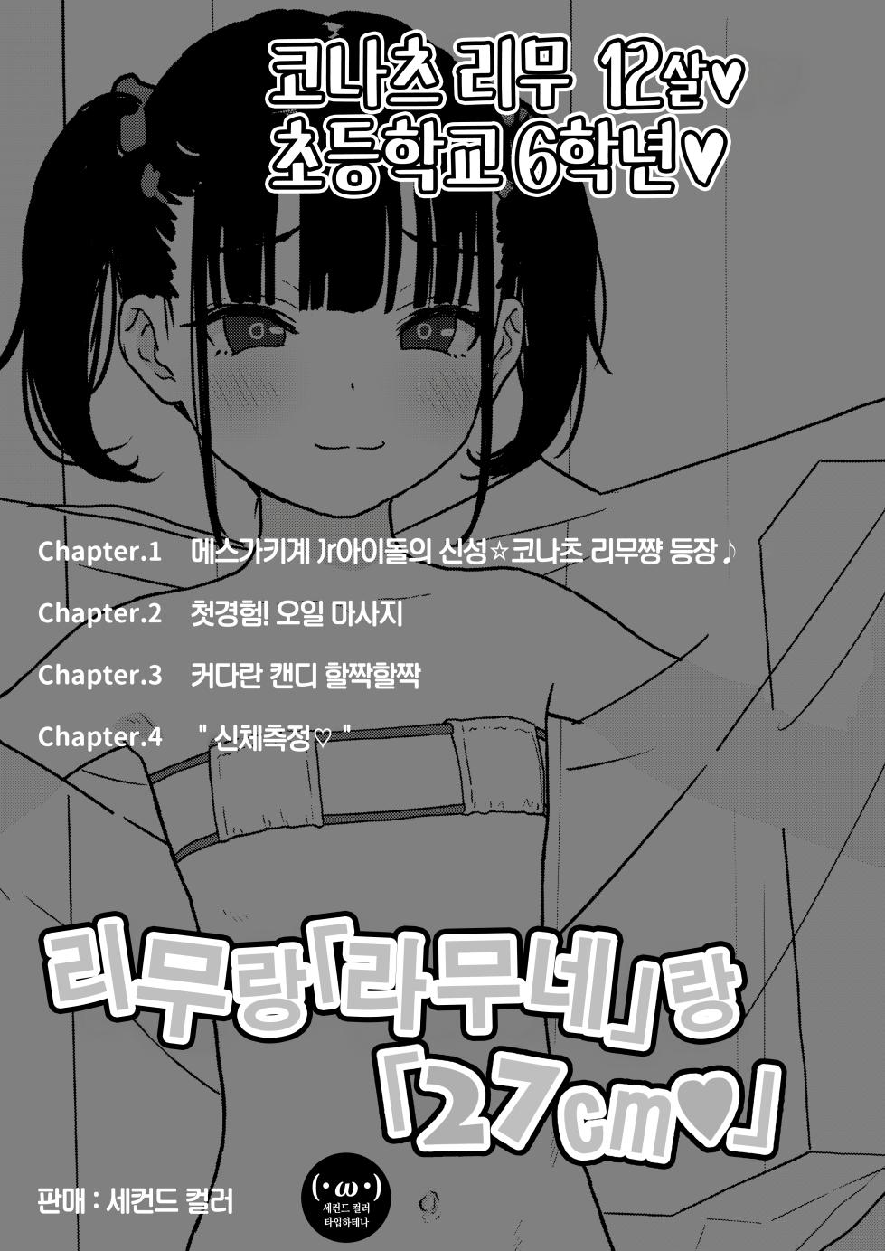 [2nd color (Typehatena)] Rimu to "Ramune" to "27cm" (Konatsu Rimu 12-sai) | 리무랑 "라무네"랑 "27cm" (코나츠 리무 12살) [Korean] [Digital] - Page 2