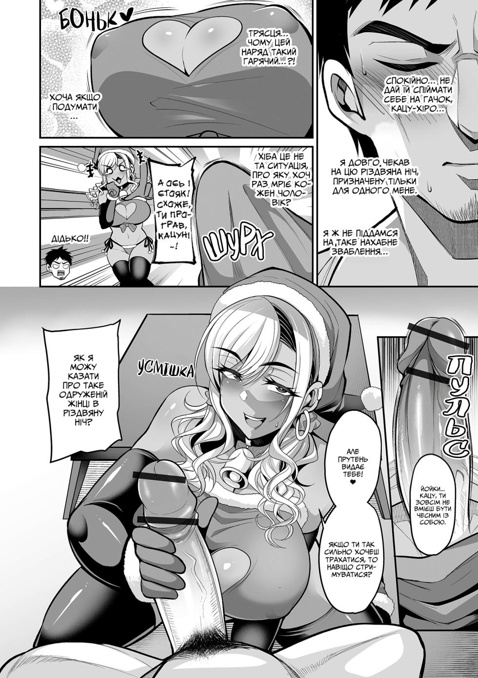[Nishida Megane] Seiya ni Oshikake Gal Tsuma | Святвечір з неочікуваною дружиною-ґяру - Page 5