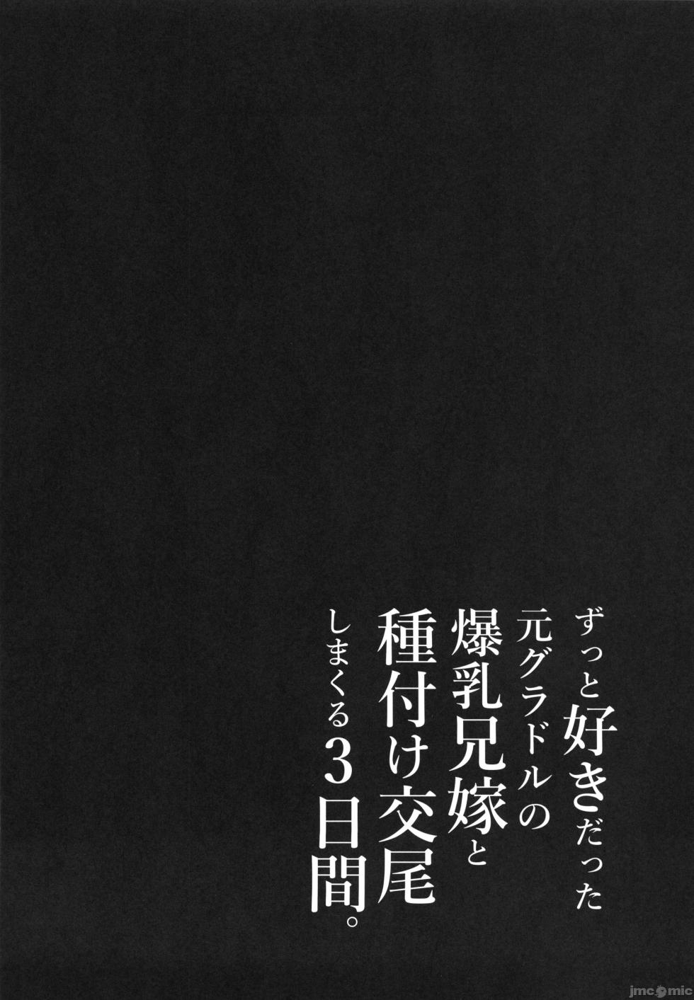 [とろとろ夢ばなな(夢木ばなな)]ずっと好きだった元グラドルの爆乳兄嫁と種付け交尾しまくる3日間。[中国翻訳] - Page 37