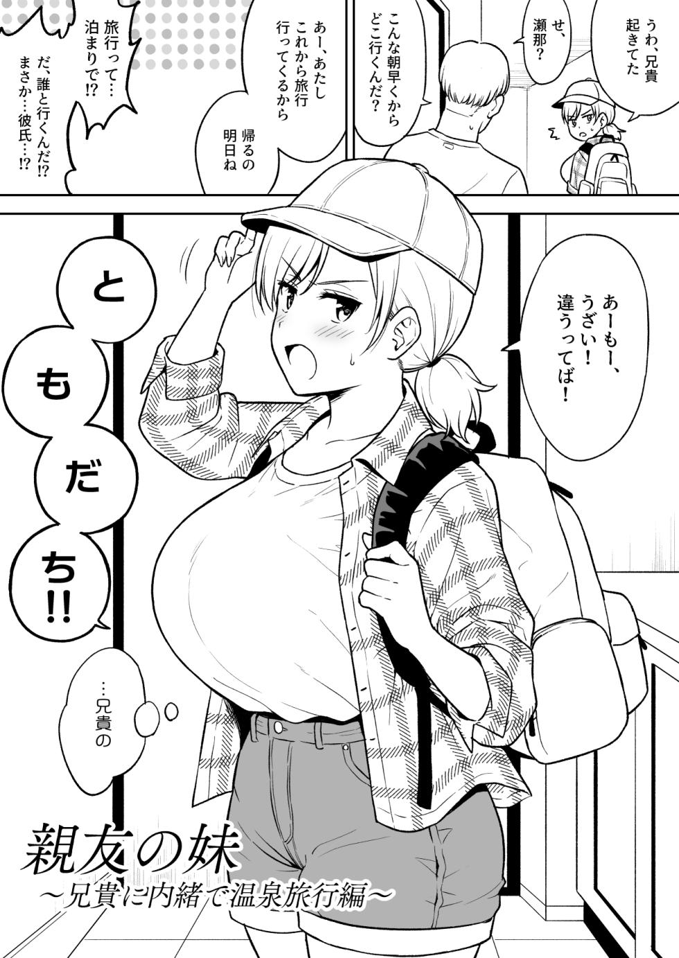 [Yue] Sena-chan to Aniki ni Naisho de Onsen Ryokou Hen - Page 2