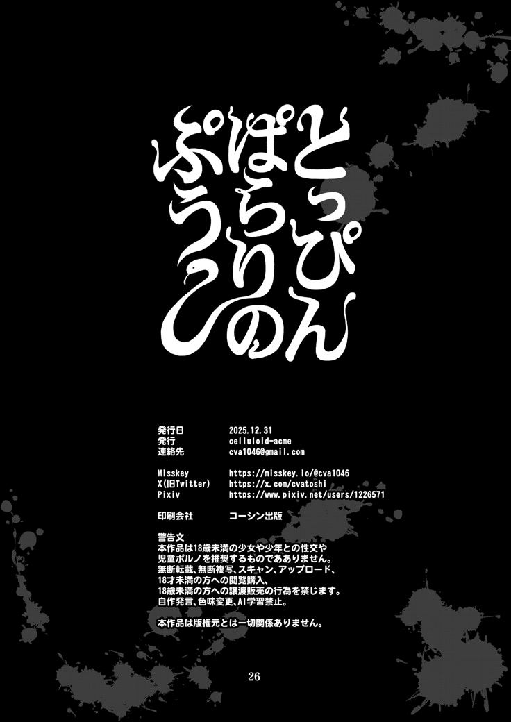 [CELLULOID-ACME (Chiba Toshirou)] Toppin Parari no Puu (Reiwa no Dara-san) [Digital] - Page 25