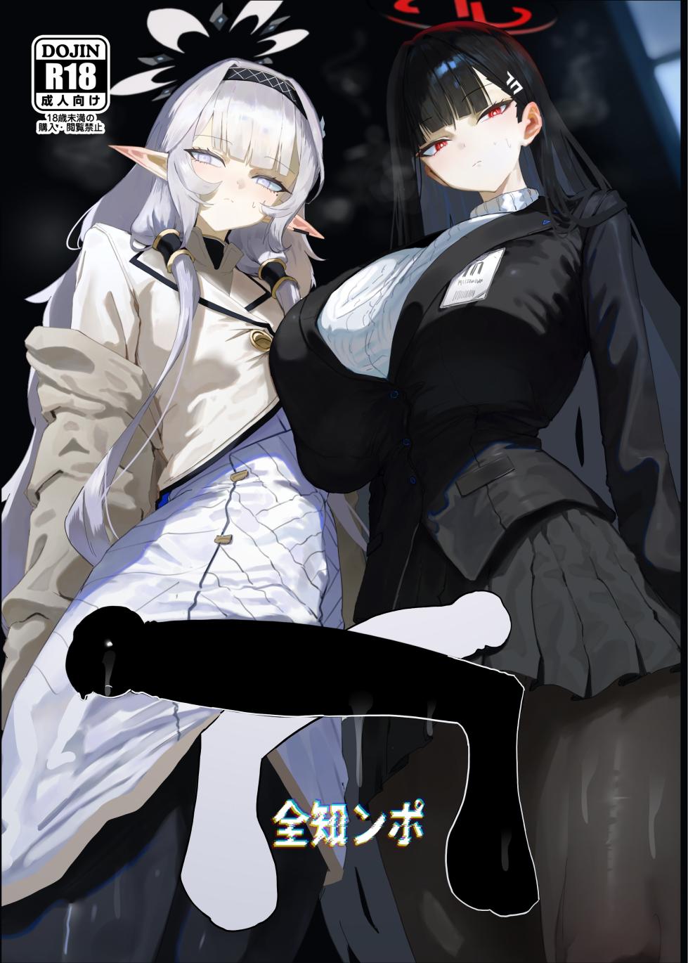 [Moujou Ishiki (Canvas Solaris)] Zenchinpo (Blue Archive) [Digital] - Page 2