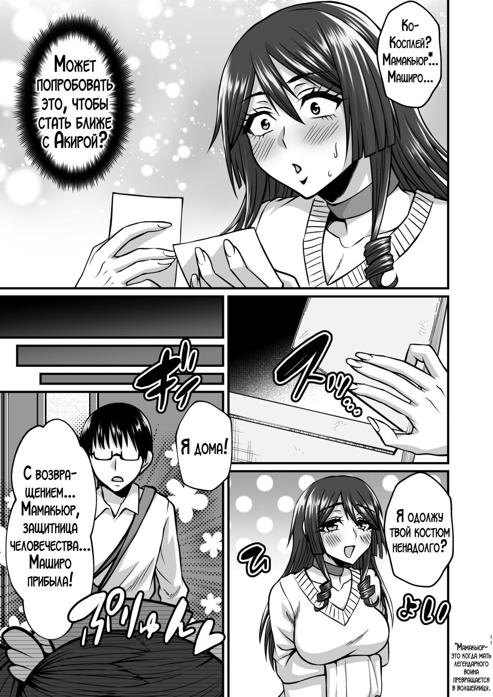 [Gomaneko Brief (Neko Denryoku)] InCha Otaku Cameko no Mama wa Dosukebe Senzoku Doinran Cosplayer | Мама замкнутого отаку-фотографа стала его личной развратной косплеершей [Russian] [LegOsi] [Digital] - Page 10