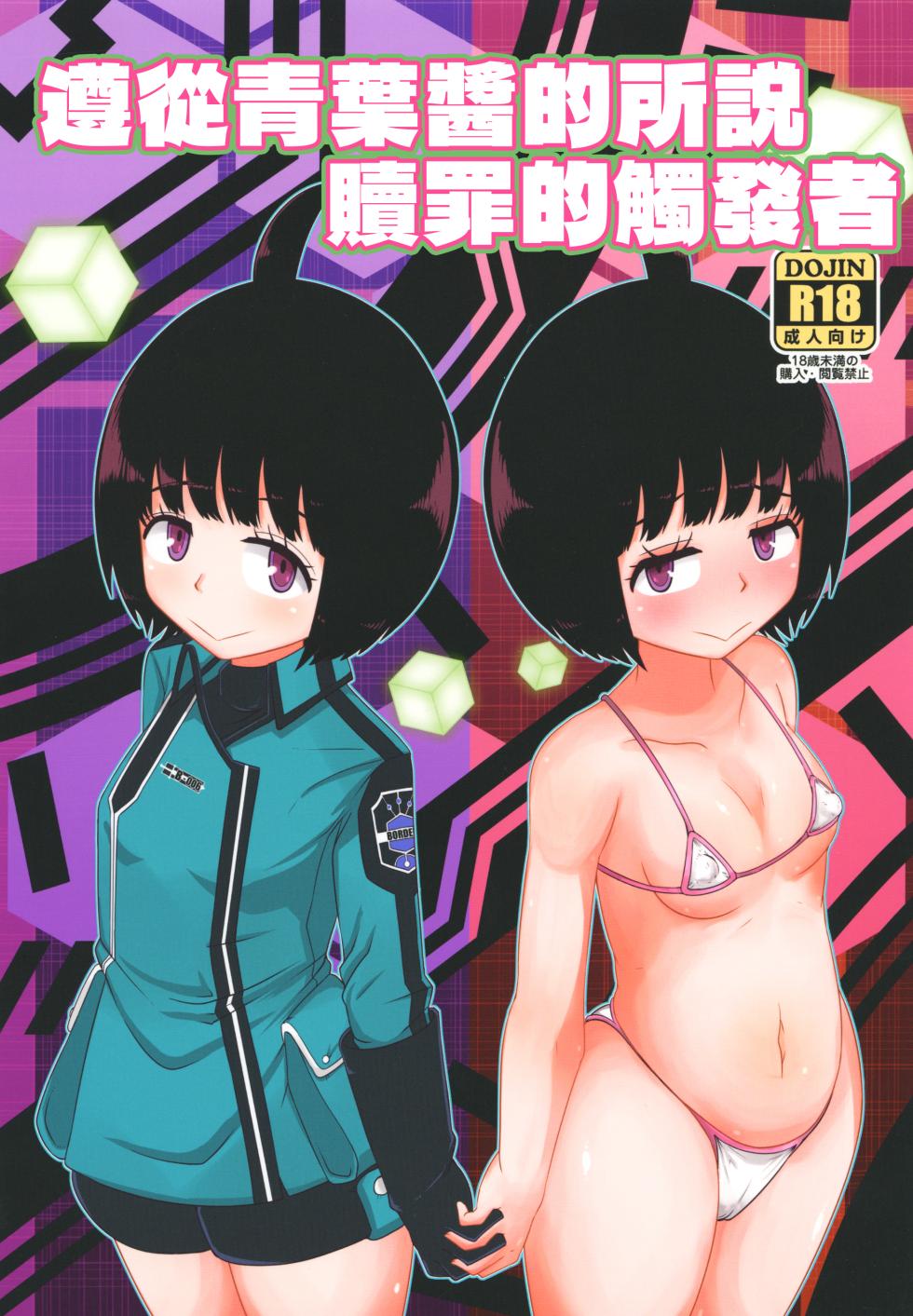 [HellDevice (nalvas)] Aoba-chan no Iu Toori (World Trigger) [Digital] [Chinese] [種付大叔個人漢化] - Page 2